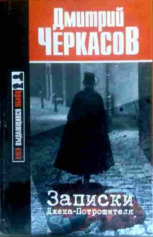 Книга Черкасов Д. Записки Джека-потрошителя, 11-16306, Баград.рф